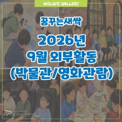 [꿈꾸는새싹] 박물관&영화관람 ..